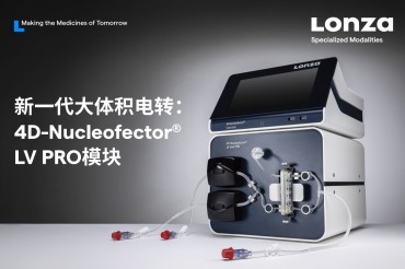 破解CAR-T生产瓶颈？详解Lonza LV PRO密闭自动化方案（上）