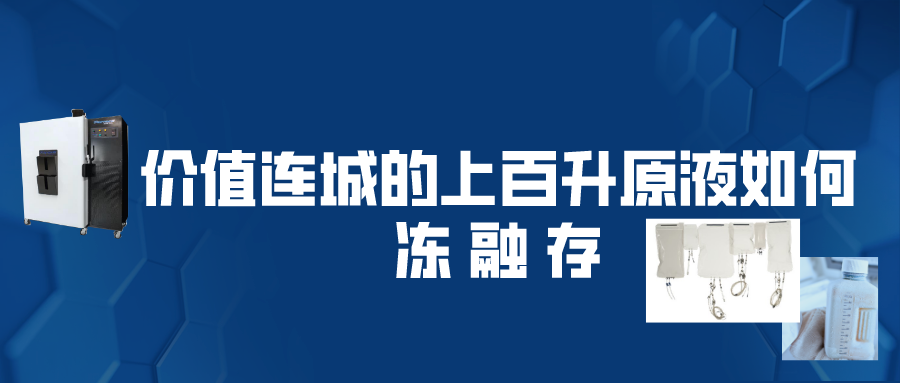 价值连城的上百升原液如何冻融存