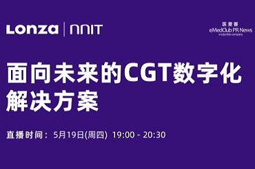 Lonza直播预告 | 面向未来的CGT数字化解决方案