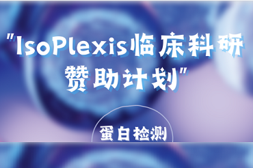 IsoPlexis临床科研赞助计划启动~您的科研初心，我们来守护！