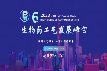 展会预告 | 成器智造携手玮驰邀您参加2023BPD第六届生物药工艺发展峰会