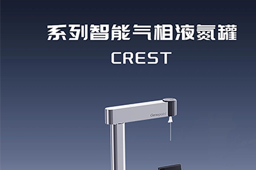 CREST 系列智能气相液氮罐，开创气相液氮罐人机协作新纪元！