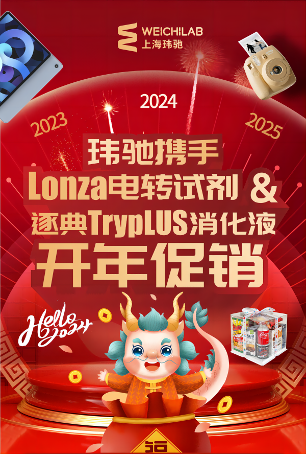 Lonza电转试剂&逐典TrypLUS消化液开年大促，满额赠好礼！