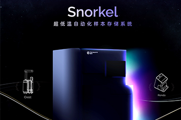 基点Snorkel超低温自动化样本存储系统，重新定义实验室冰箱，震撼首发！