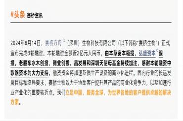 玮驰祝贺赛桥生物完成近2亿元B轮融资，继续引领细胞与基因治疗产业变革