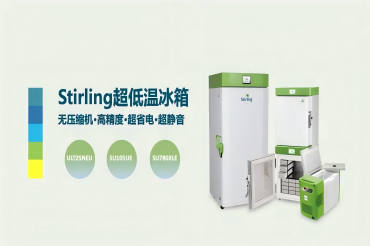 低温样品的可靠伙伴 ——Stirling ULT25NEU 车载便携式超低温冰箱