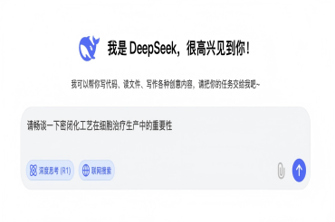 终于等到你！DeepSeek畅谈密闭化工艺在细胞治疗生产中的重要性