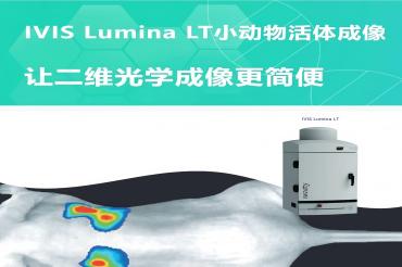 活体成像，从未如此简单：IVIS Lumina LT